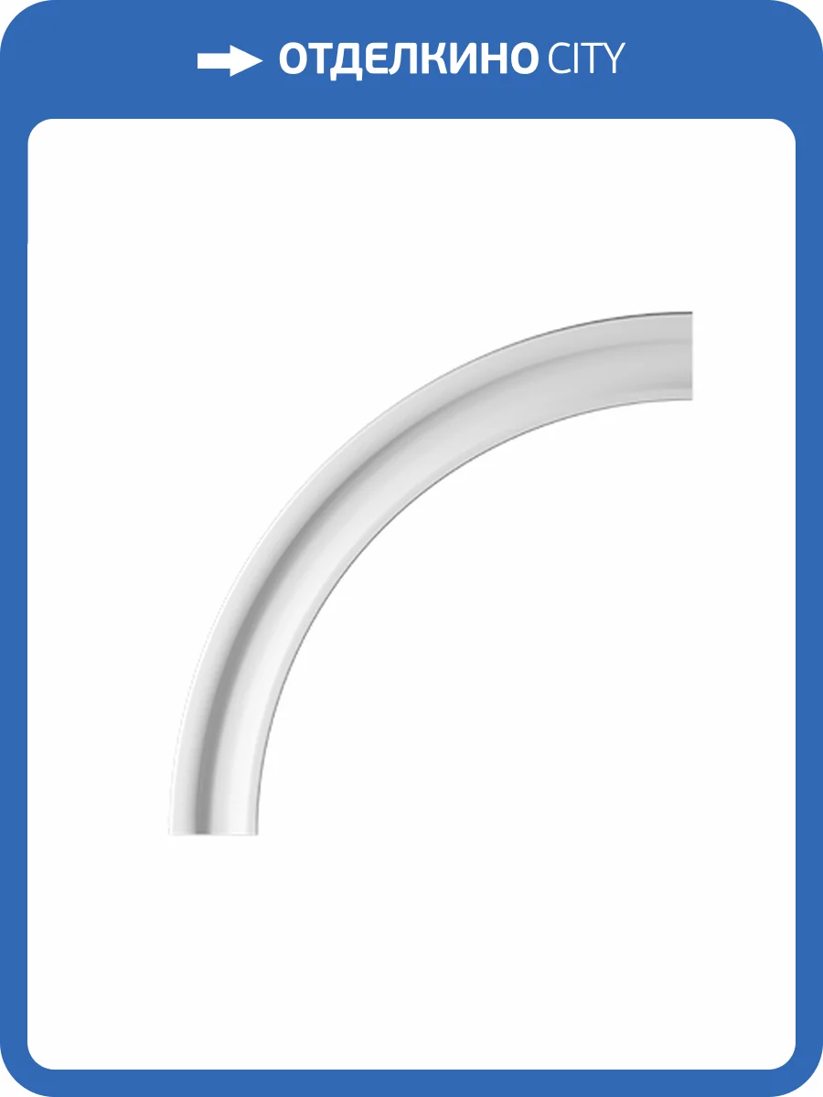 Арочное обрамление гибкое Европласт 4.87.031 114x5x111.6 фото 2