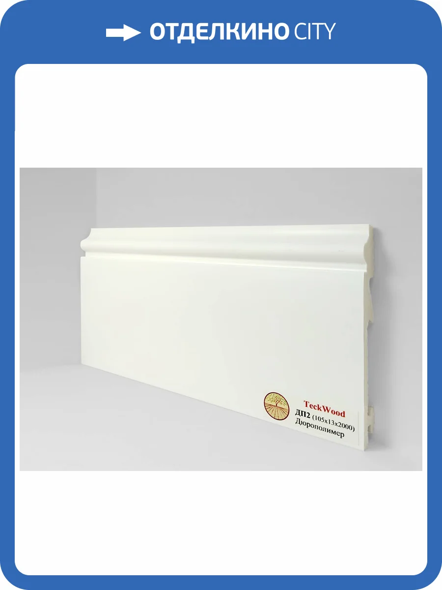 Плинтус Дюрополимер TeckWood ДП2 Белый 2000x105x14 фото 2
