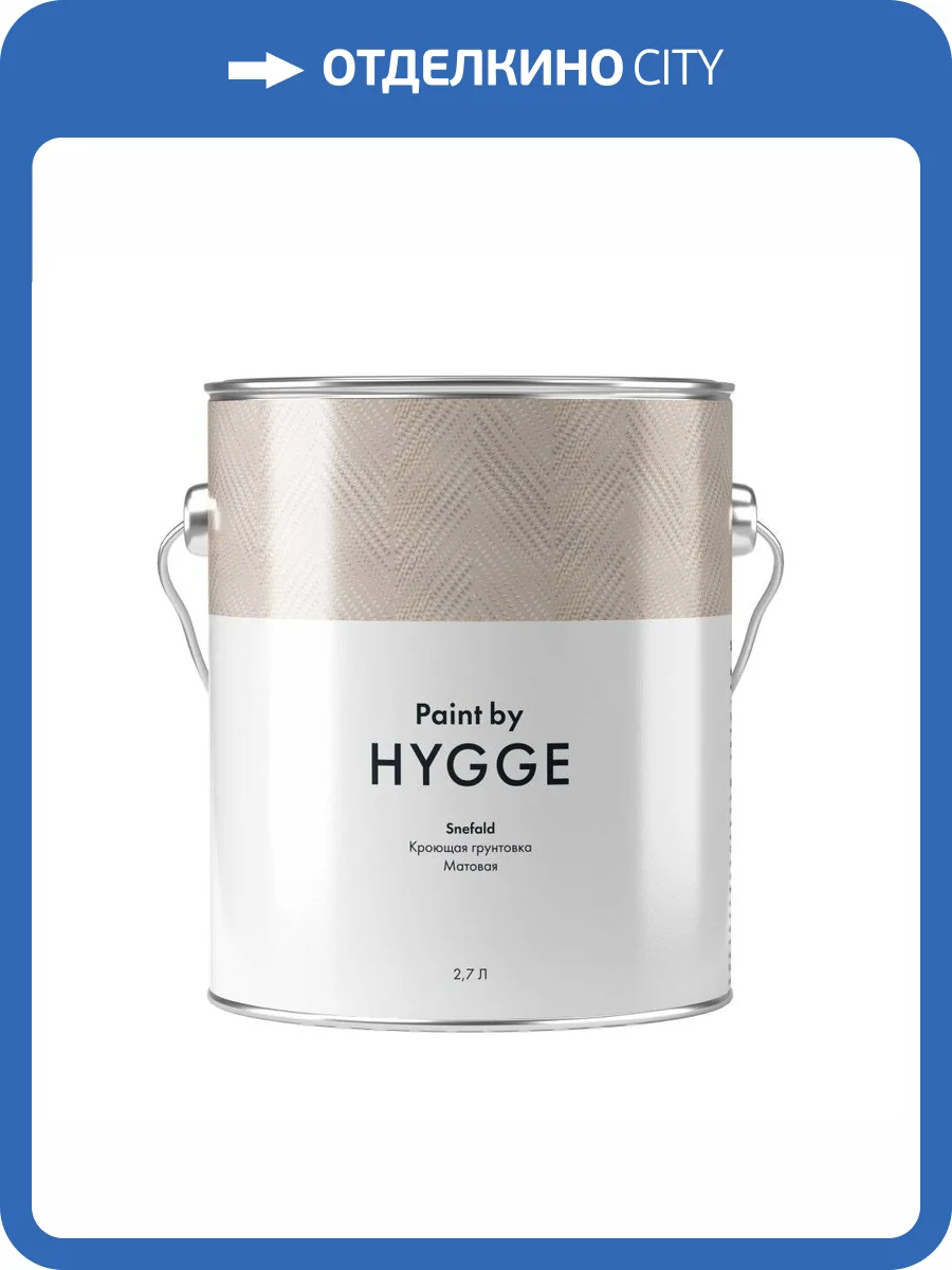 Кроющая грунтовка Hygge Snefald 2.7 л фото 2