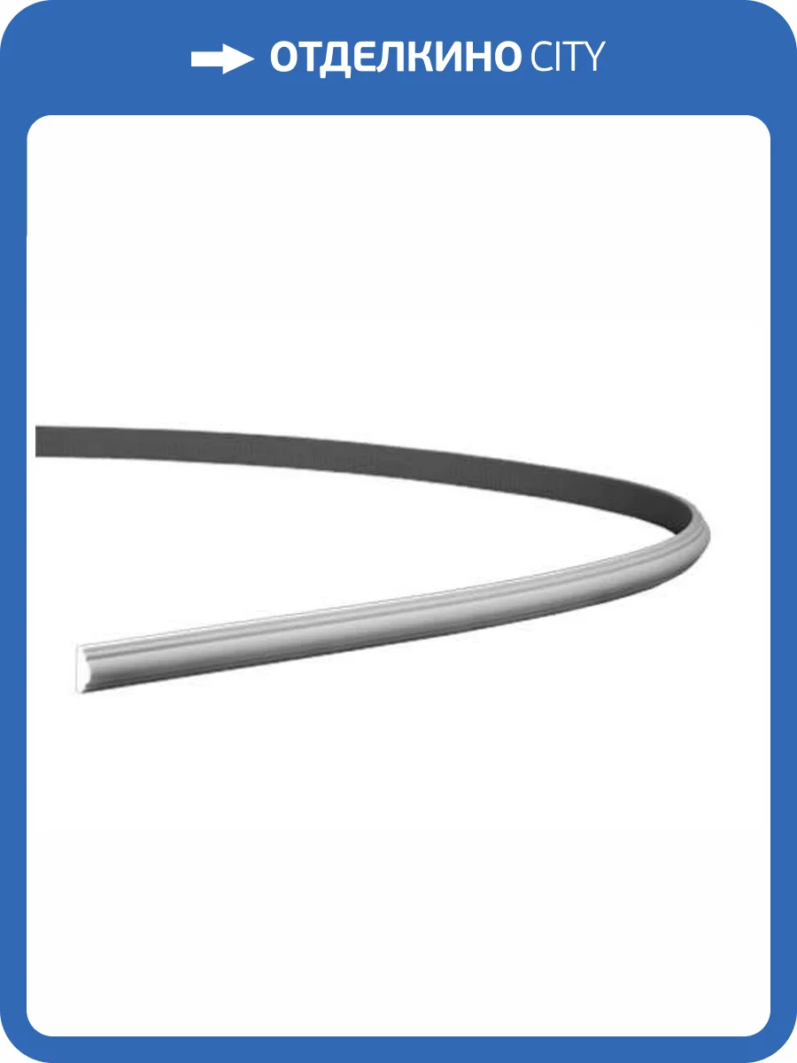 Молдинг гибкий Европласт 1.51.322 200x1.2x2.5 фото 5