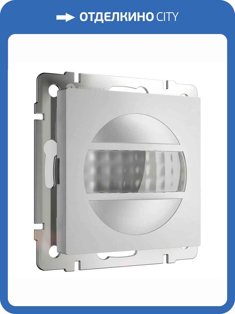 Датчик движения Werkel W1155105 фото 4