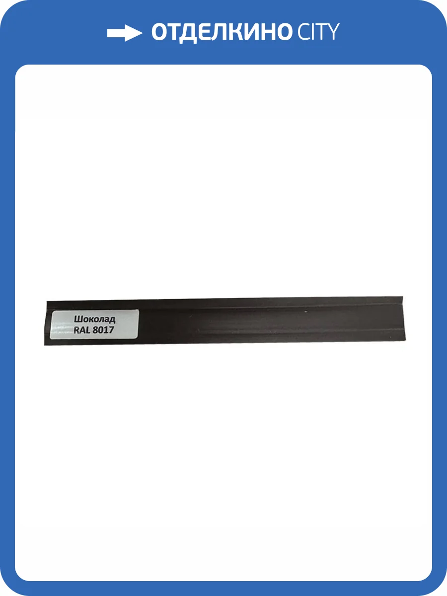 Уплотнитель TeckWood RAL 8017 Шоколад 9000x18x1 фото 2