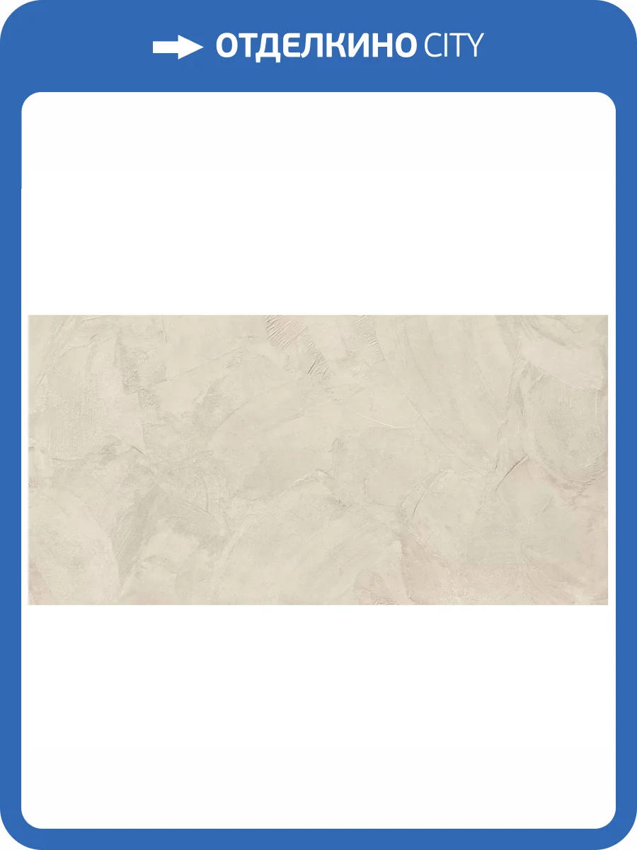 Керамогранит Delacora Intro 60120ITO11 Mousse Sugar 60x120 фото 8