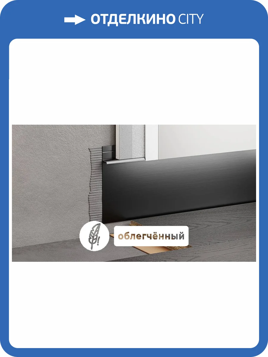 Скрытый плинтус ФЕСО 99-85-74 эмаль матовая RAL 9005 черный 2500x104.6x14.5 фото 6