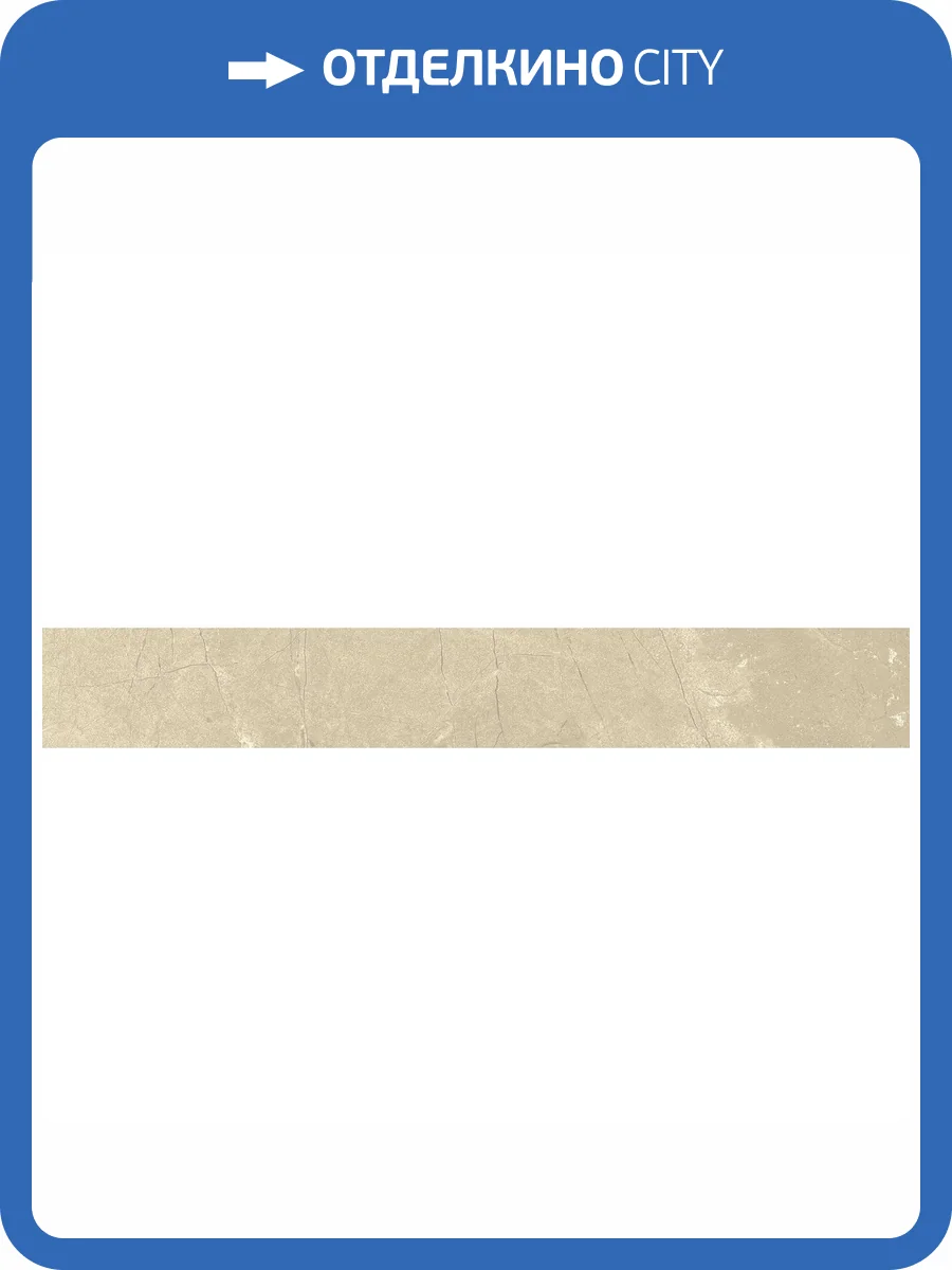 Плинтус Italon Шарм Экстра 610130004706 Battiscopa Arcadia Lux 7.2x60 фото 6