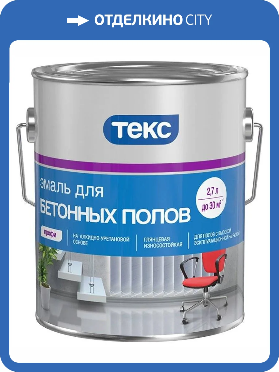 ТЕКС ПРОФИ ДЛЯ БЕТОННЫХ ПОЛОВ эмаль на алкидно-уретановой основе, красно-коричневый (2,7л) фото 2