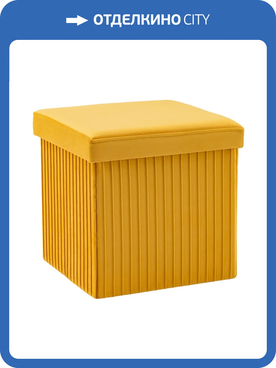Пуф Stool Group Store Square HS15-F12 V20 желтый, складной с ящиком фото 9