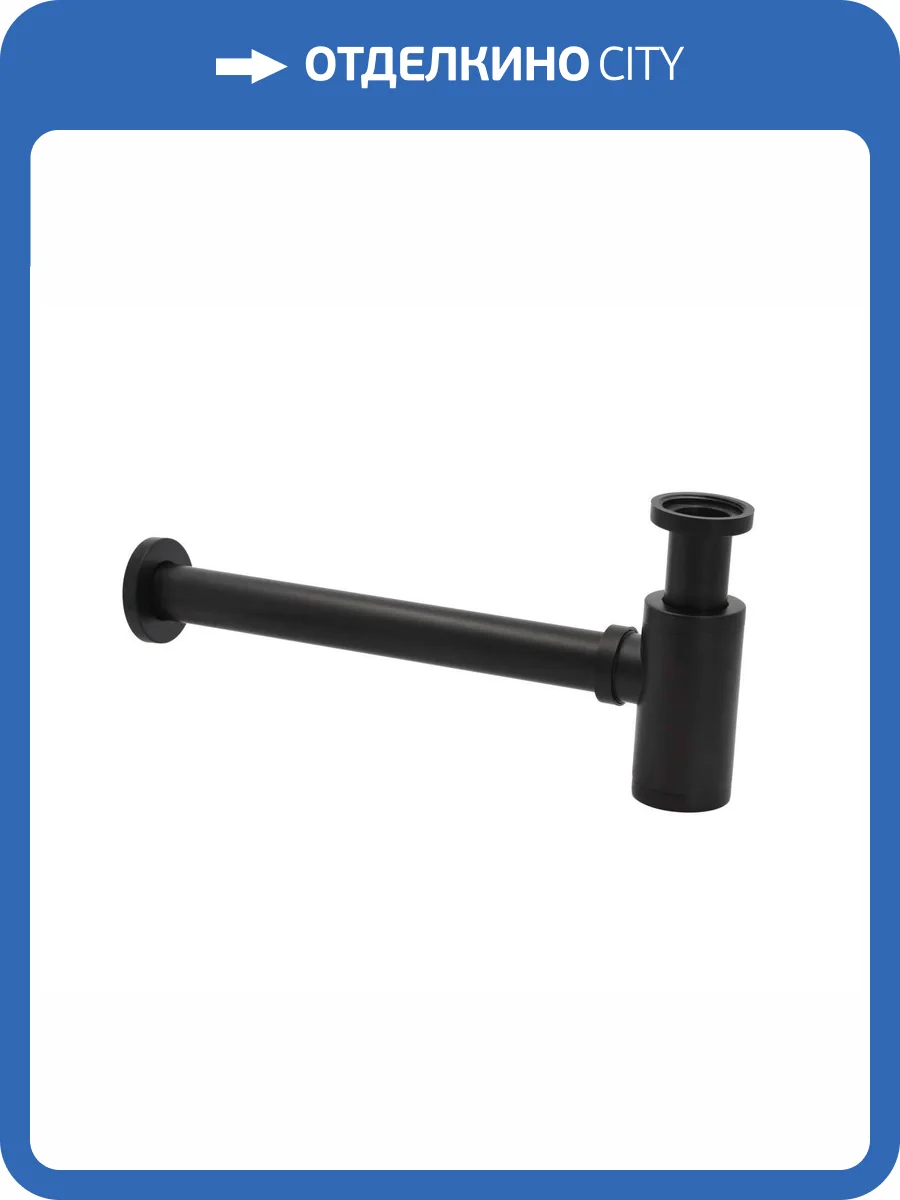 Сифон для раковины Bronze de Luxe Scandi 201B, черный матовый фото 3