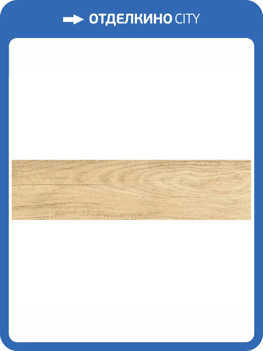 Керамогранит New Trend Sunbau GP1560SAB11 Oak Sugar 15.1x60.2 фото 14