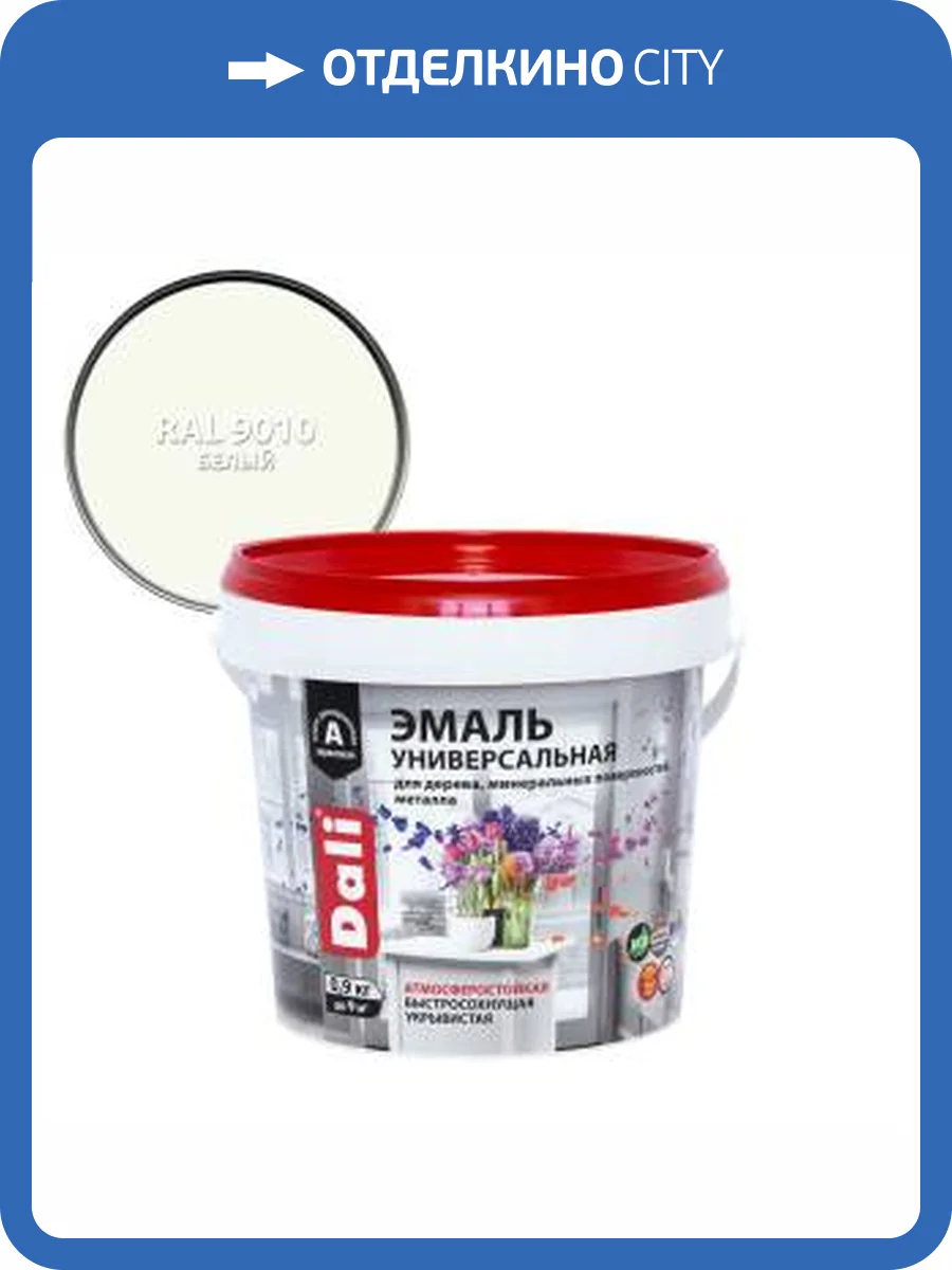 Эмаль универсальная акриловая атмосферостойкая Dali глянцевая база А белый RAL 9010 0.9 кг фото 2
