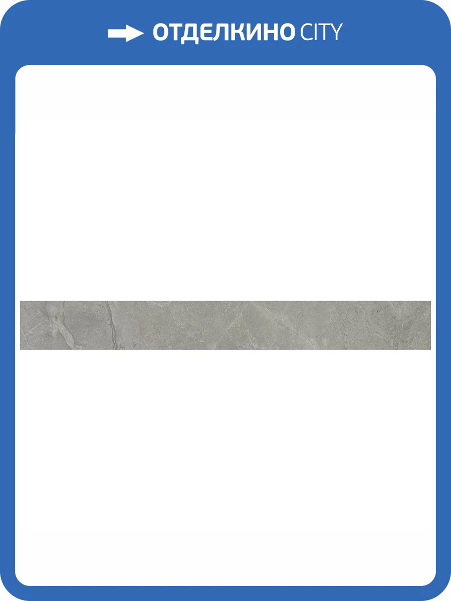 Плинтус Kerama Marazzi Риальто SG850490R/8BT Дымчатый Матовый Обрезной 9.5x80 фото 20