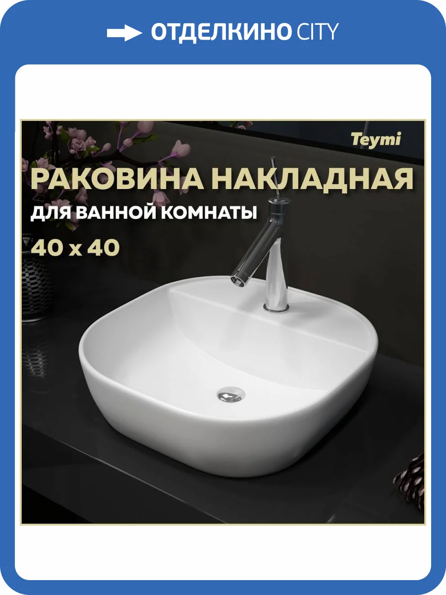 Раковина Teymi Solli T50207 40 см фото 11