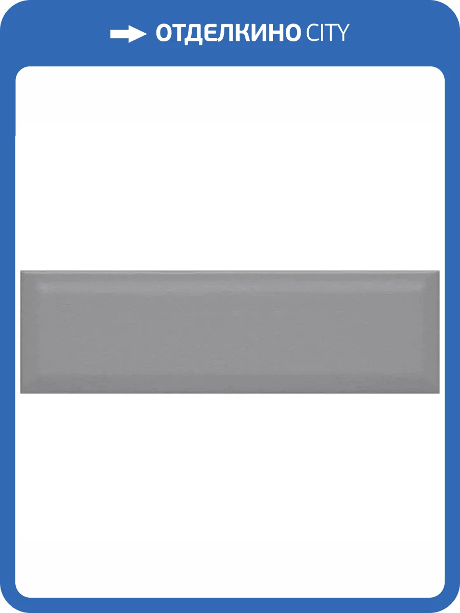 Керамическая плитка Kerama Marazzi Аккорд 9015 Серый Темный Грань 8.5x28.5 фото 2