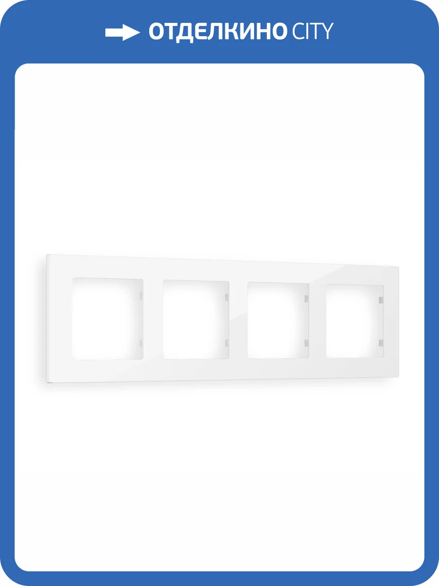 Рамка 4-постовая Ambrella Volt Alfa Techno AF220104 белый глянец фото 5