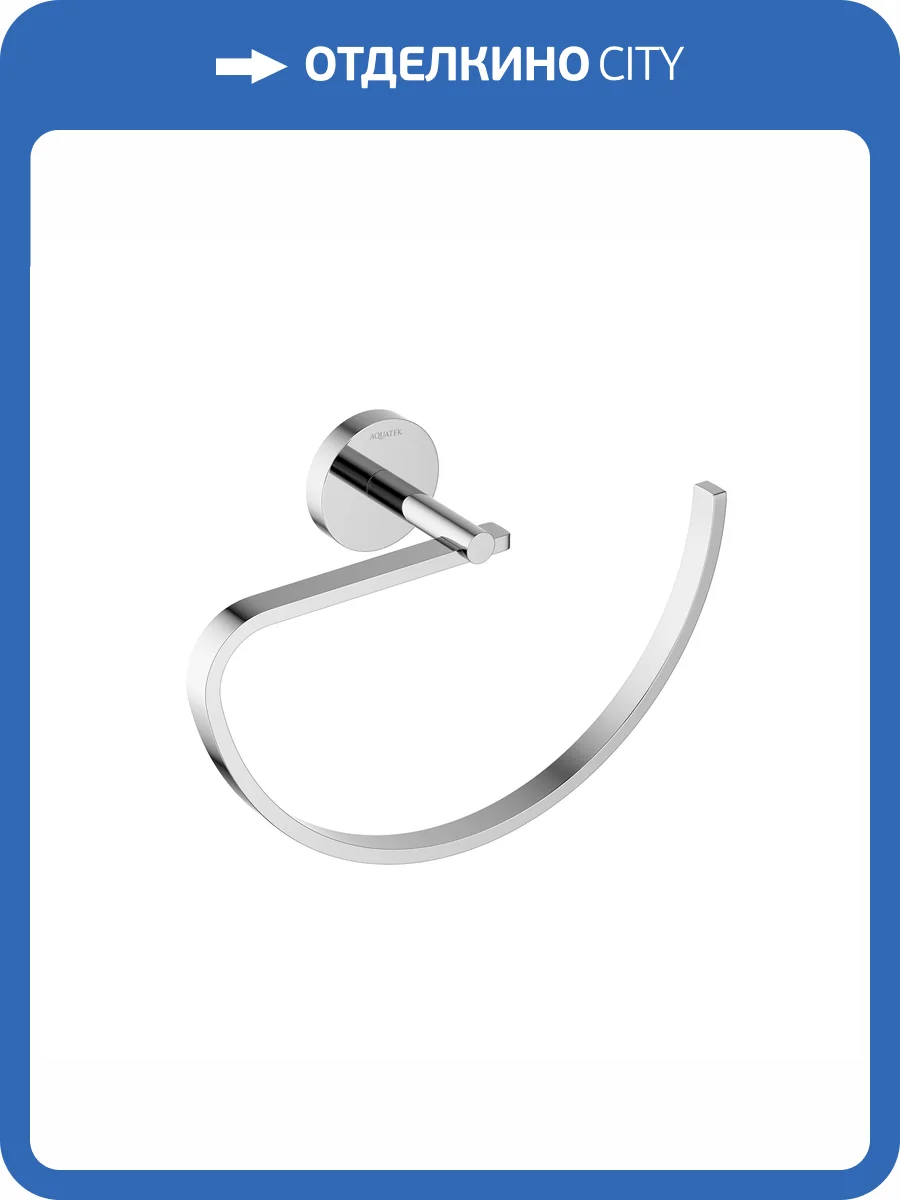 Полотенцедержатель Aquatek Бетта AQ4621CR овальный, хром фото 9