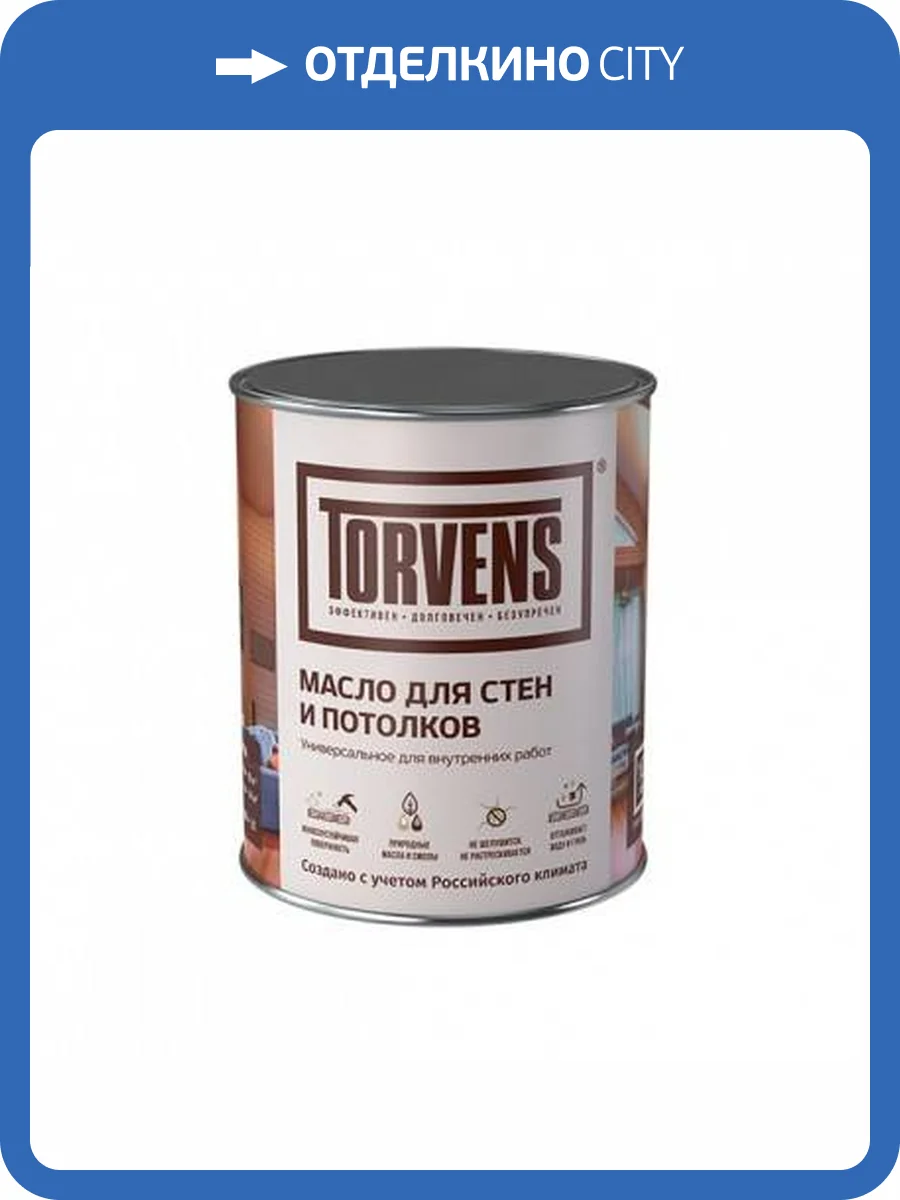 Масло для стен и потолков Torvens шоколад 1 л (колеровка оплачивается отдельно) фото 3