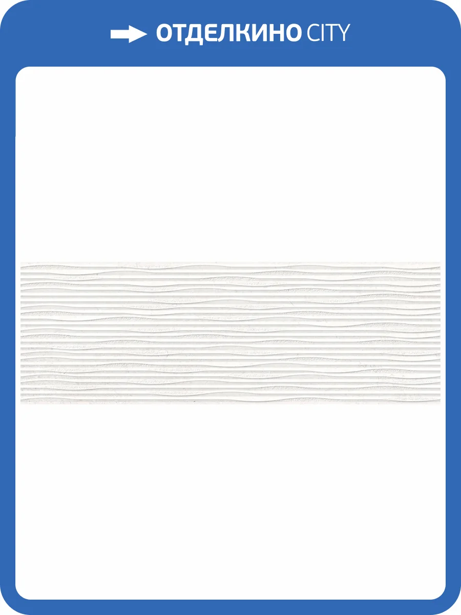 Керамическая плитка Peronda Versa 43065 White Waves/33.3X100X0.98/R 33.3x100 фото 31