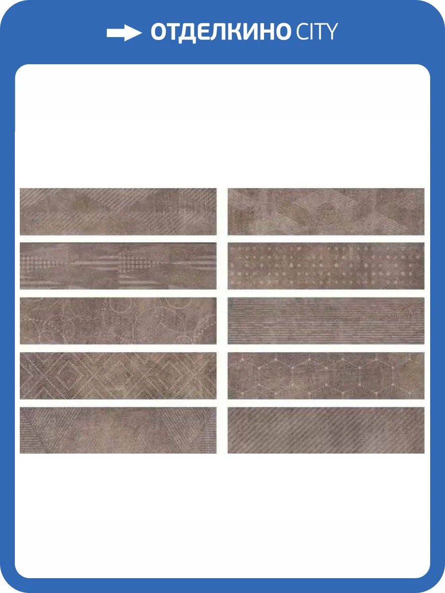 Керамогранит Serenissima Cir Docklands 1047176 Freeport Brown Mix 8.6x35 фото 9