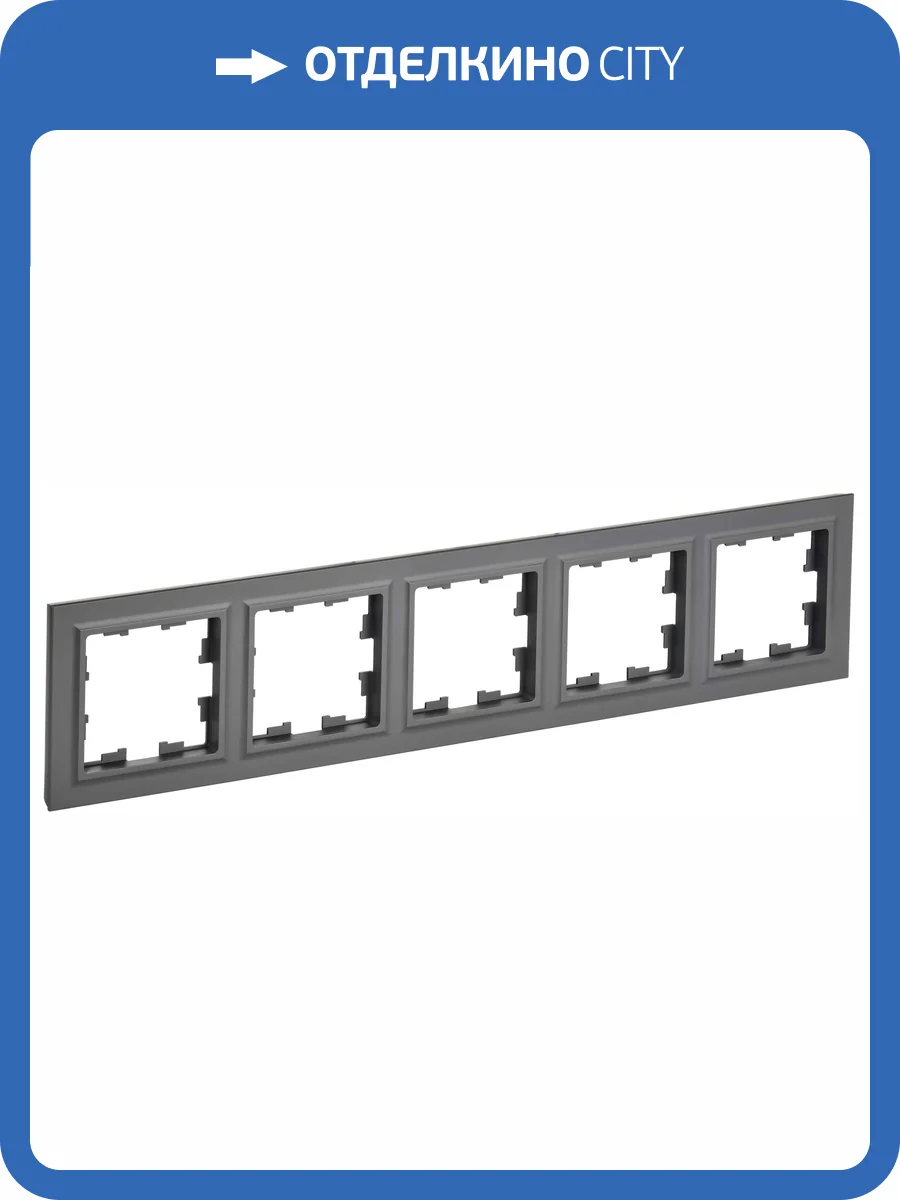 Рамка 5-постовая IEK Brite BR-M52-K53 графит фото 3