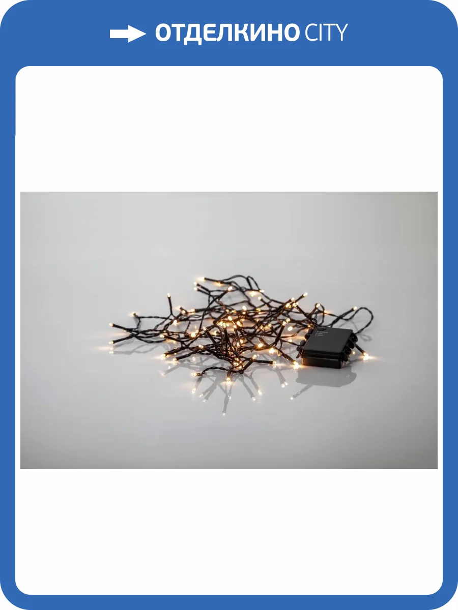 Светодиодная гирлянда Eglo Akku 411076 фото 2