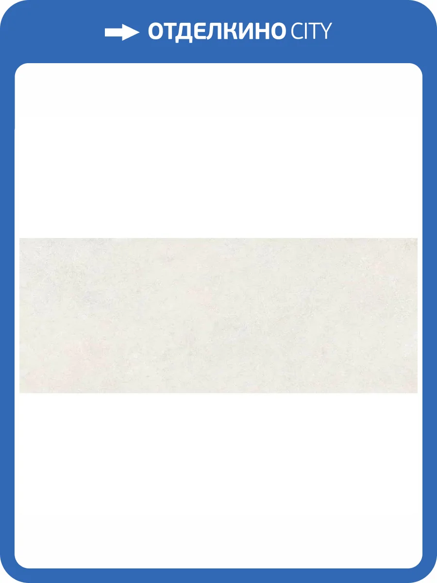 Керамогранит Peronda Cluny 36281 Sand Sp/R 100x275 фото 18