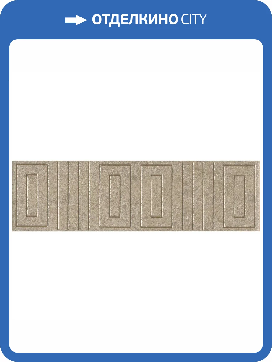 Бордюр Kerama Marazzi Матрикс OS/C242/8344 Бежевый 5.7x20 фото 14