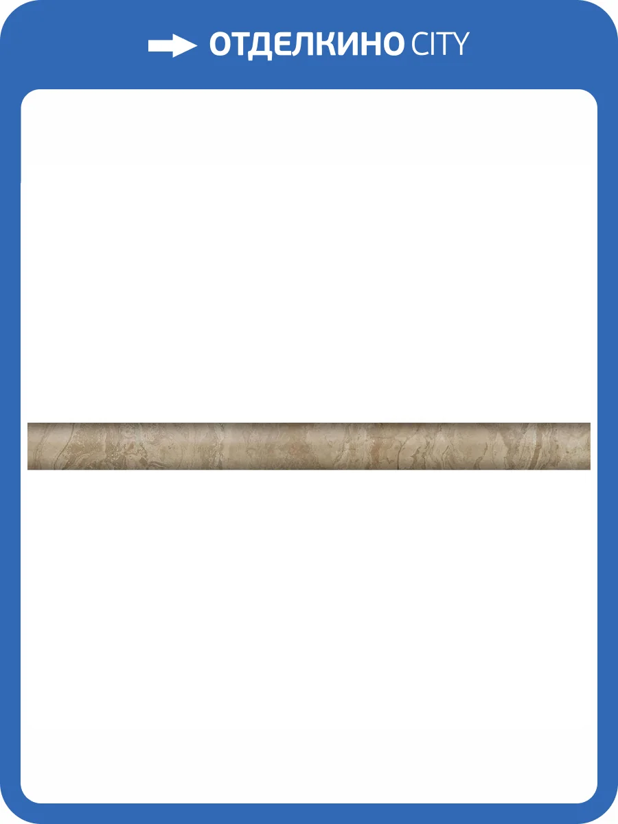 Бордюр Kerama Marazzi Эвора SPA052R Бежевый Обрезной 2.5x30 фото 2