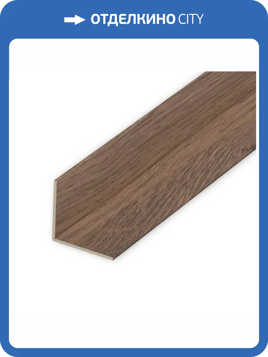 Угол универсальный ВЕК Дуб Грандсонский 300x2.25x2.25 фото 6