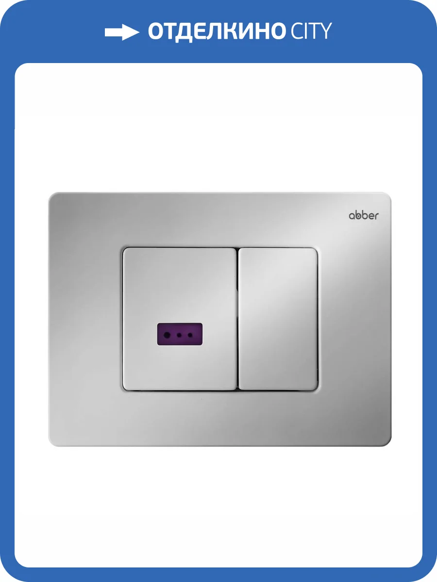 Кнопка смыва Abber AC0122S сенсорная, хром глянцевый фото 7