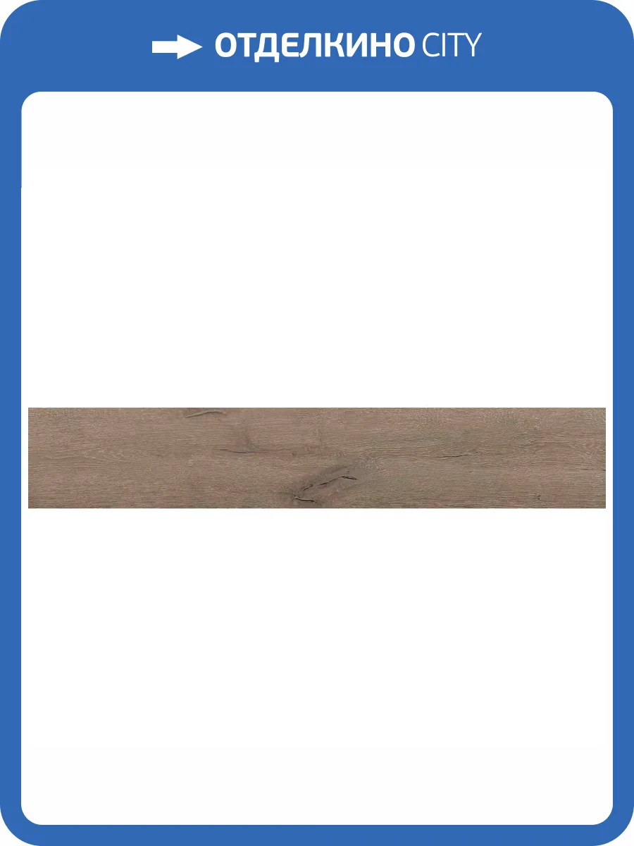 Керамогранит Belleza Kendro Brown Matt Punch 20x120 фото 9