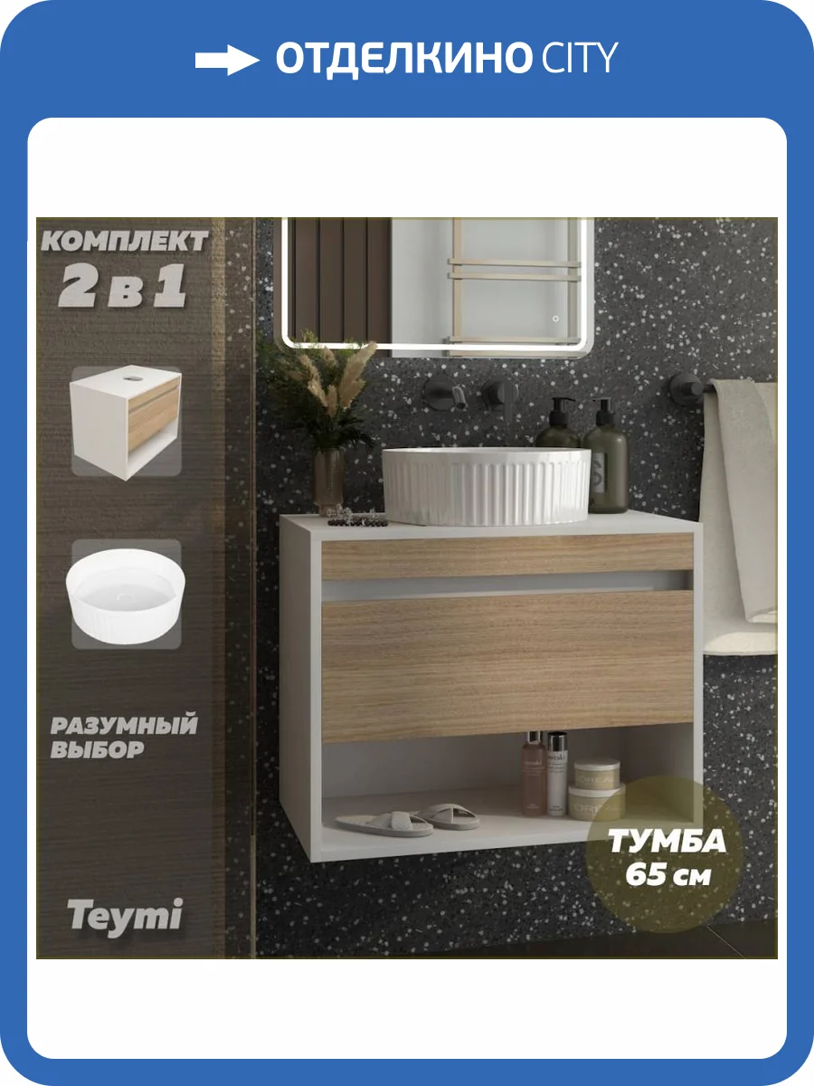 Тумба с раковиной Teymi Ritta подвесная, белый, дуб, 65 см, с раковиной Martta D36 фото 17