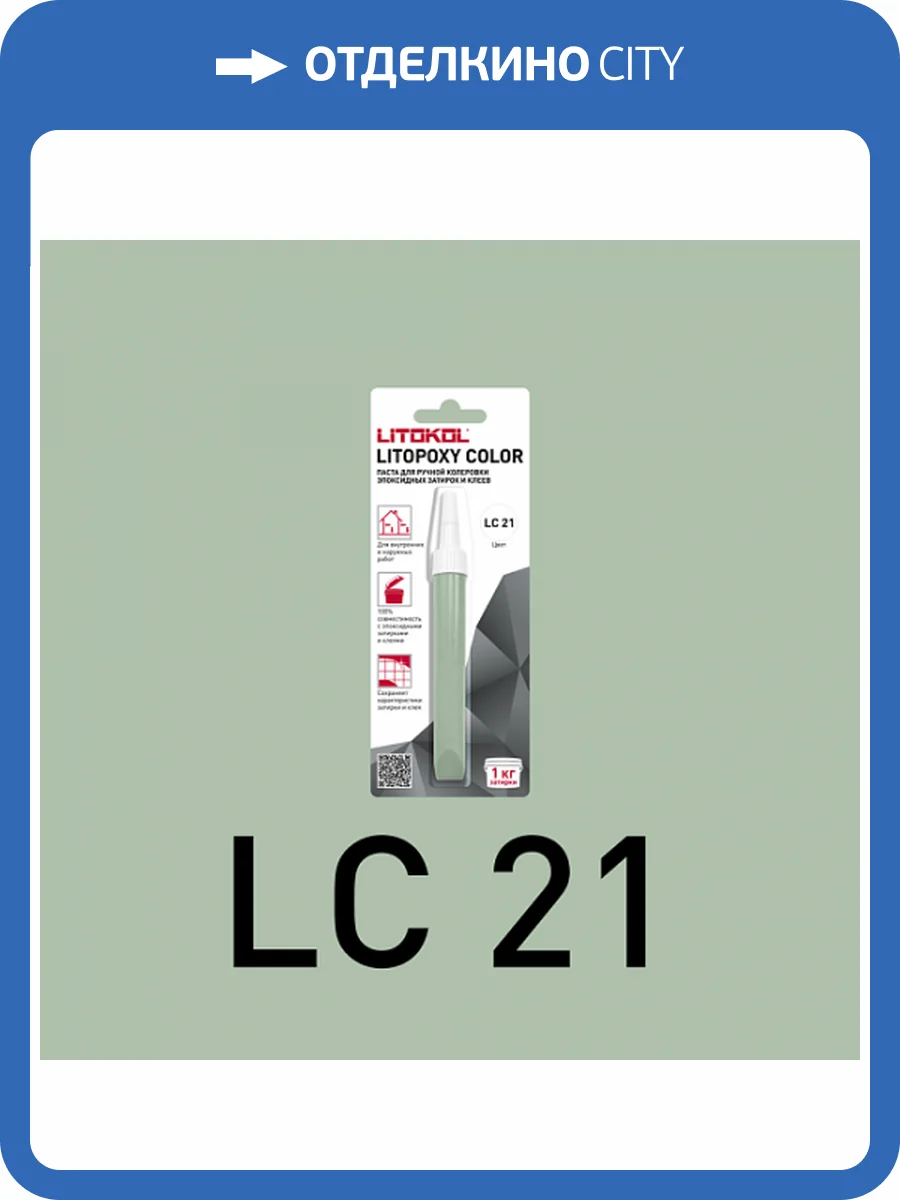 Колеровочная паста для эпоксидных затирок и клеев Litokol Litopoxy Color LC 21 9.26 г фото 3