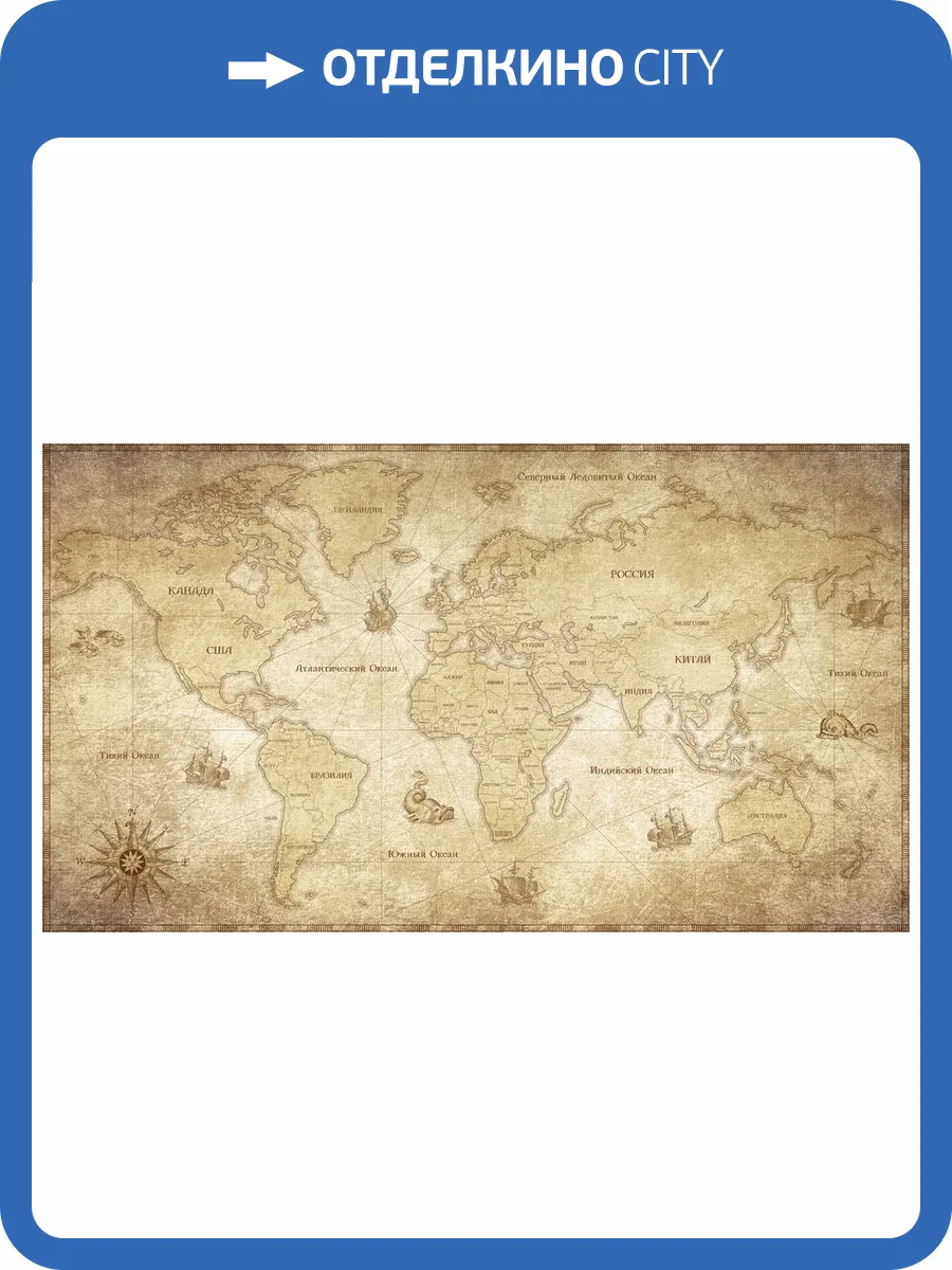 3D Фотообои Artegrafico «Карта мира в винтажном стиле» MAP005 песок фото 2