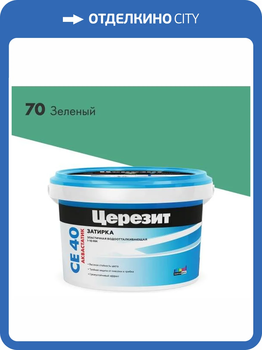 Затирка Ceresit CE 40 Aquastatic водоотталкивающая 70 Зеленый 2 кг фото 2