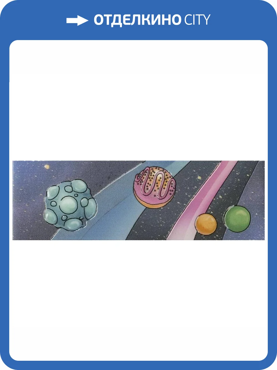 Бордюр Kerama Marazzi Космос DC/A38/5009 6.3x20 фото 6