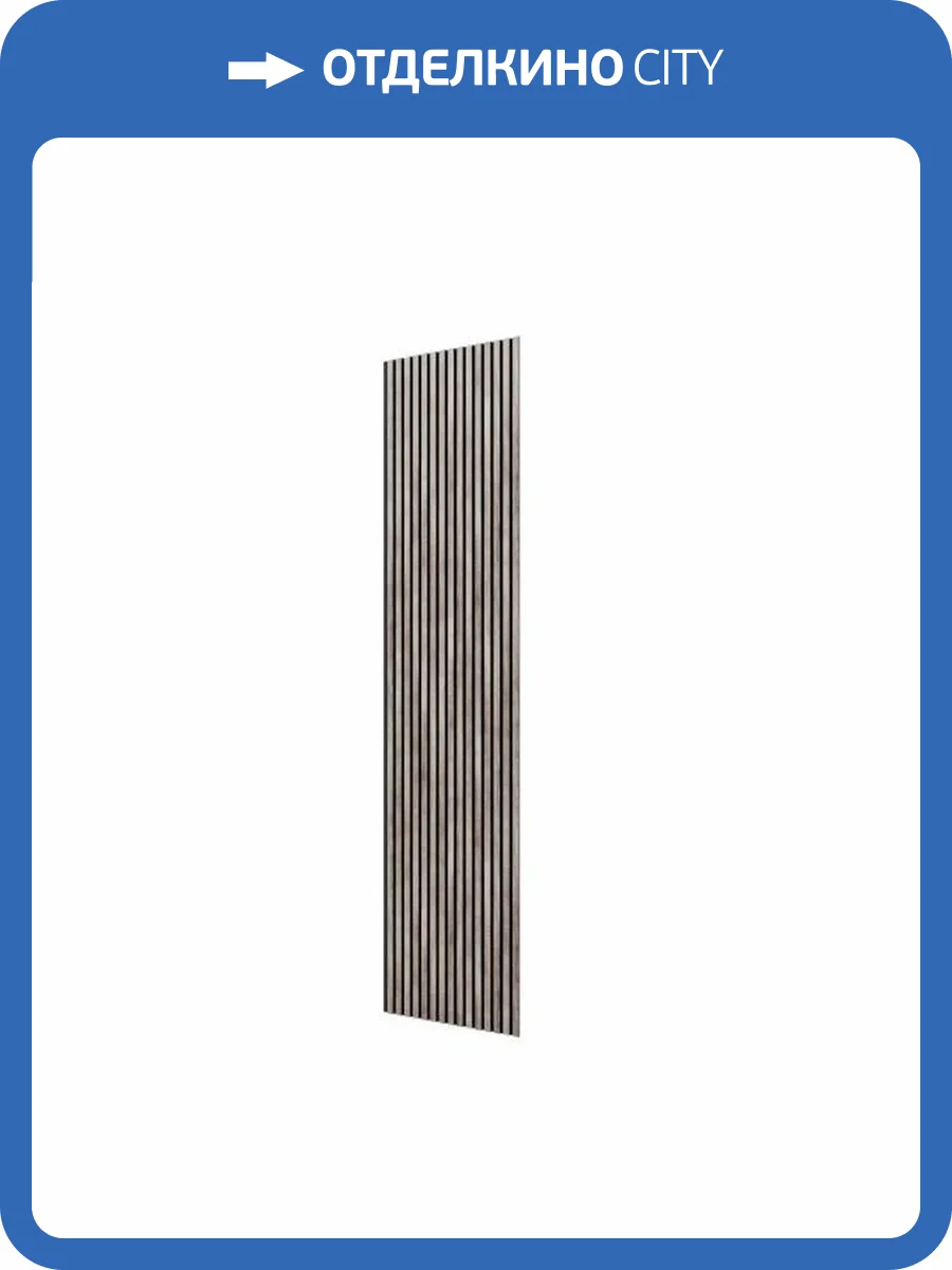 Акустическая панель Cosca Сканди ACU01.15.L25 дуб дымчатый 275x60x1.9 фото 2