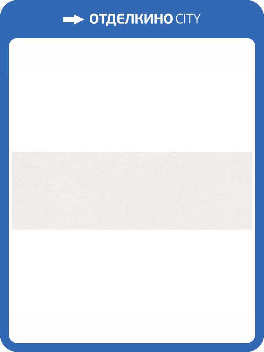 Керамическая плитка Vives Doha -R Blanco 32x99 фото 3