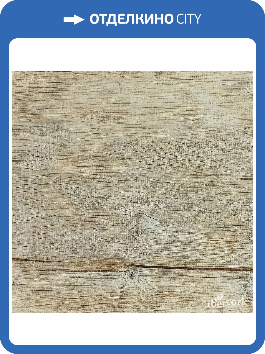 Пробковое покрытие IberCork Алерсе эладо c HD печатью Замковое 1164x194x10 фото 2