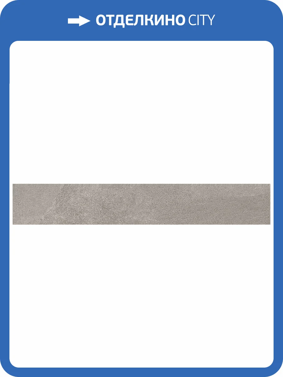 Плинтус Kerama Marazzi Про Стоун DD200420R/3BT серый обрезной 60х9.5 фото 11