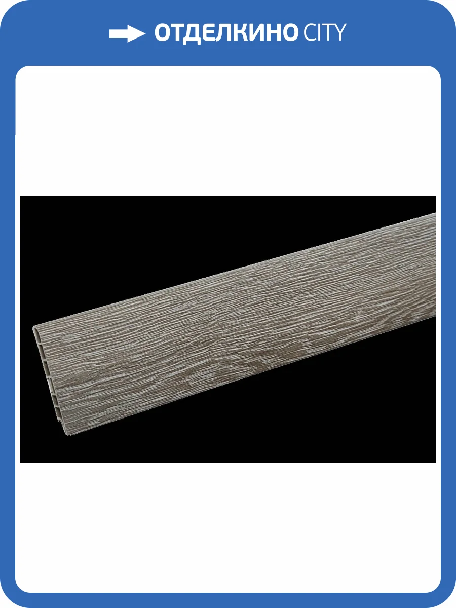 Плинтус CM Floor Дуб Северный 07 2200x85x15 фото 2