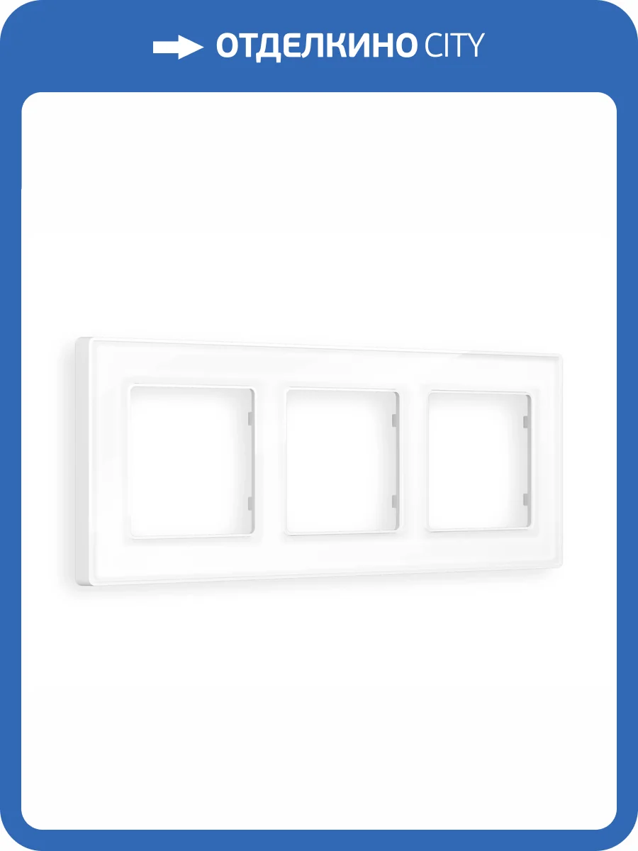 Рамка 3-постовая Ambrella Volt Alfa Arctic AF580103 белый стекло органическое фото 5