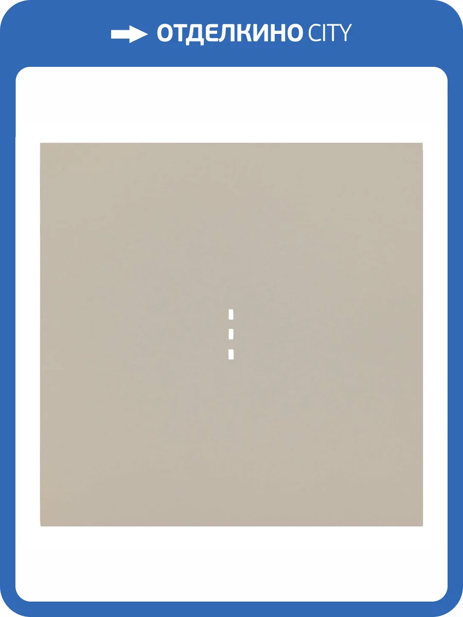 Клавиша одноклавишного выключателя с подсветкой Rikett 35602 LT латте фото 2