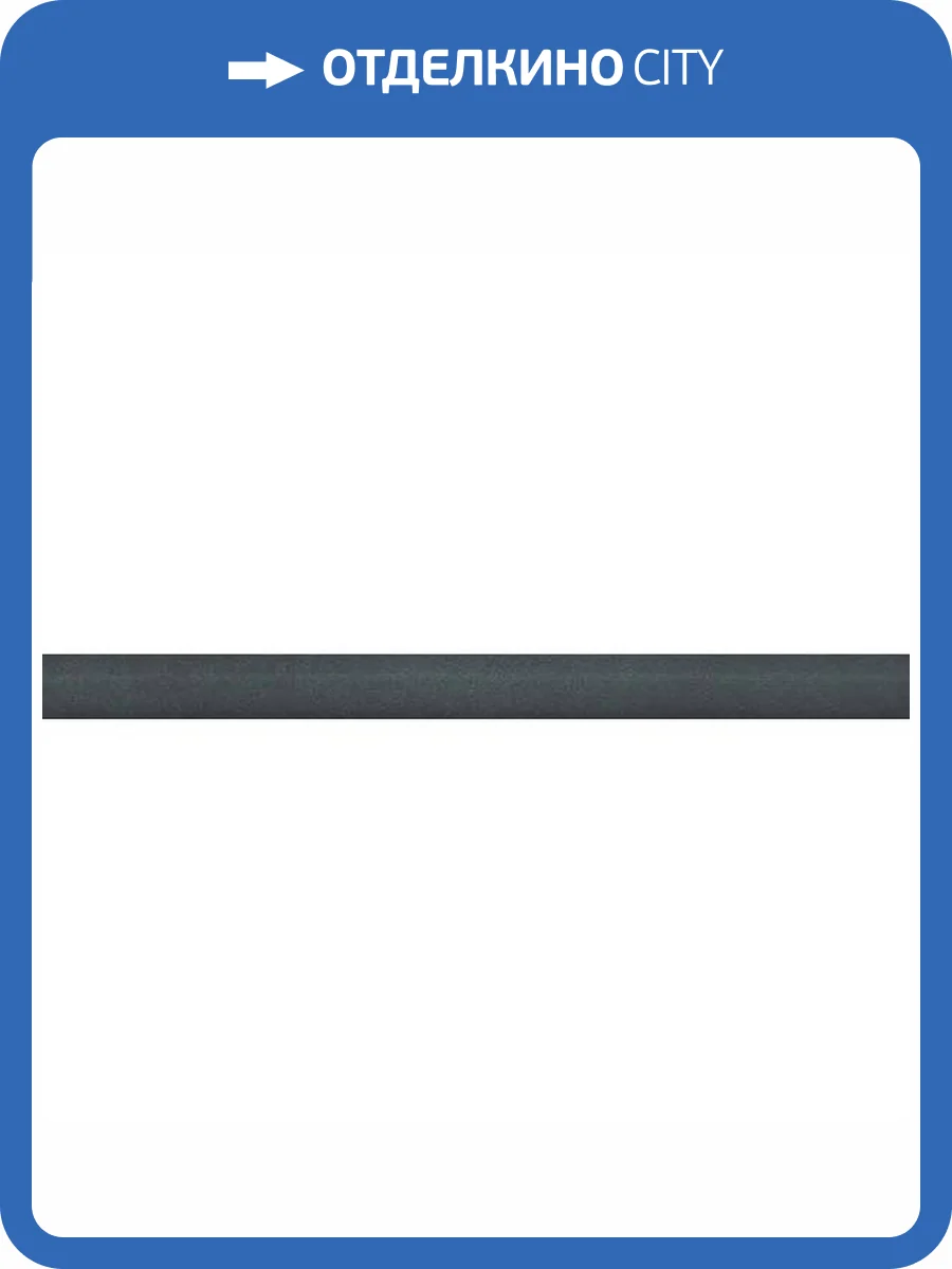 Бордюр Kerama Marazzi Чементо SPA067R Антрацит Матовый Обрезной 2.5x30 фото 9