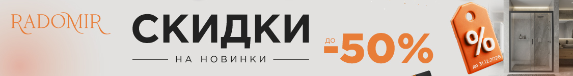 Акция Radomir