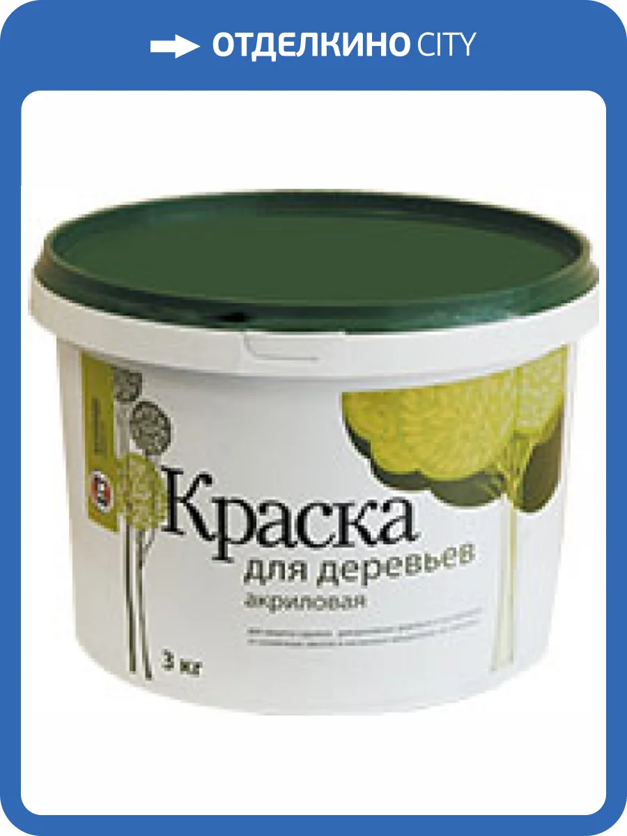 VGT ВД-АК-1180 КРАСКА ДЛЯ САДОВЫХ ДЕРЕВЬЕВ акриловая, матовая (3кг) фото 2