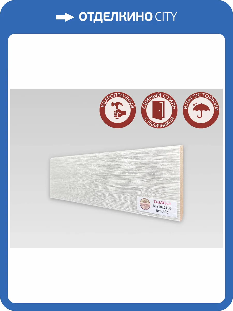 Плинтус МДФ TeckWood цветной Дуб Айс 2150x80x10 фото 2