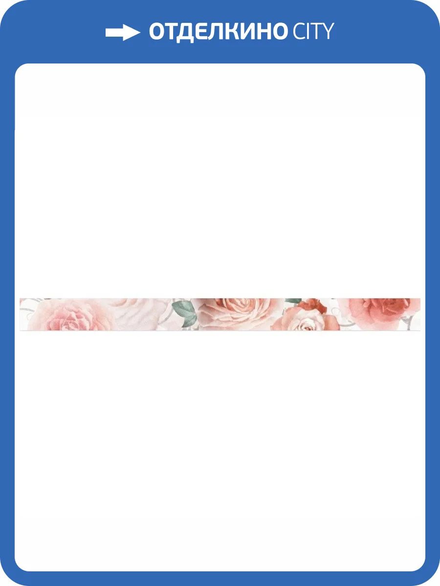 Бордюр MYR Ceramica Dream L-825 Coral 4.5x60 фото 3