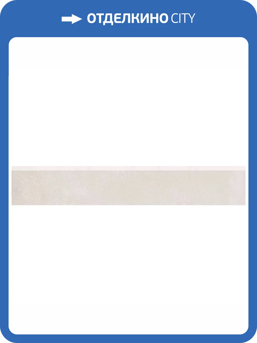 Плинтус Kerama Marazzi Мирабо DD638320R/6BT Серый Светлый Обрезной 9.5x60 фото 4