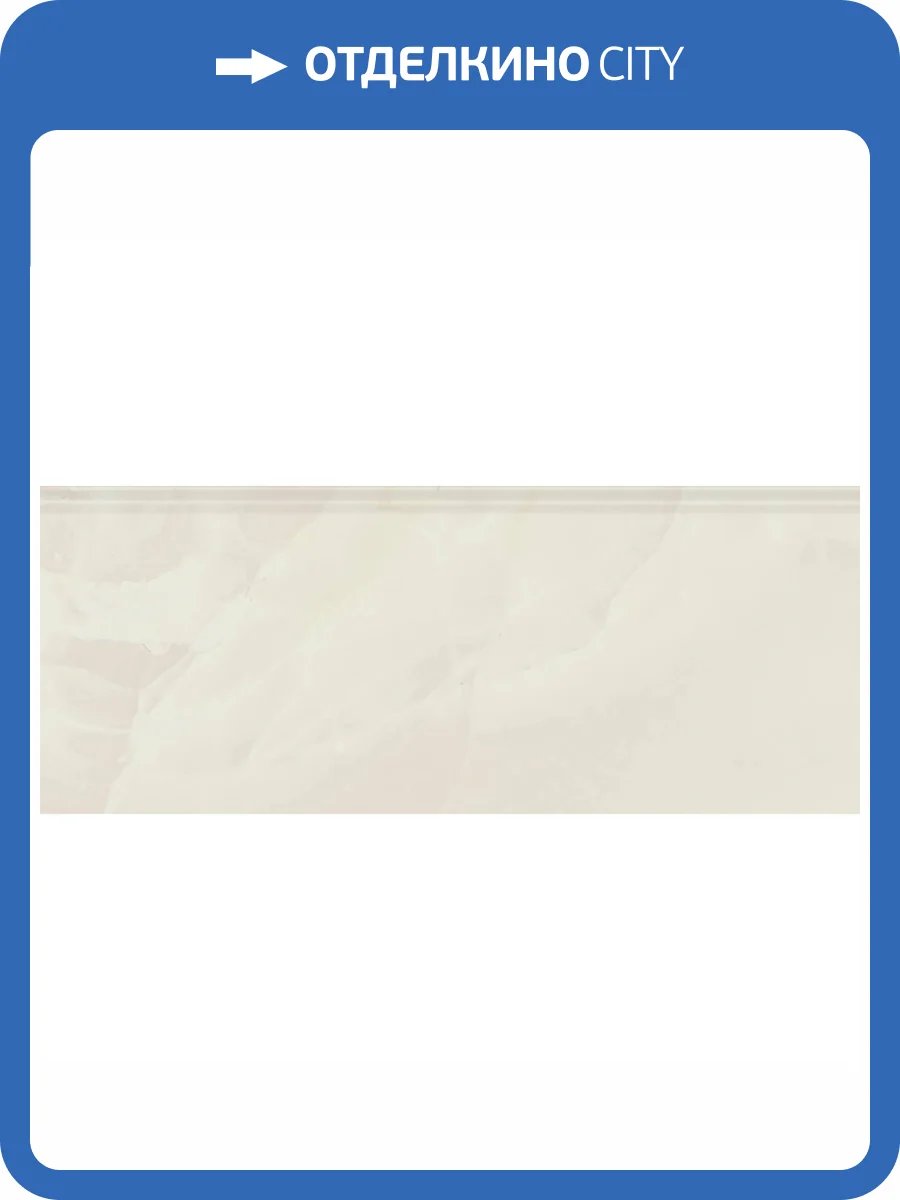 Плинтус Kerama Marazzi Махкама KML2FMF005BR Бежевый Светлый Глянцевый Обрезной 12x30 фото 10