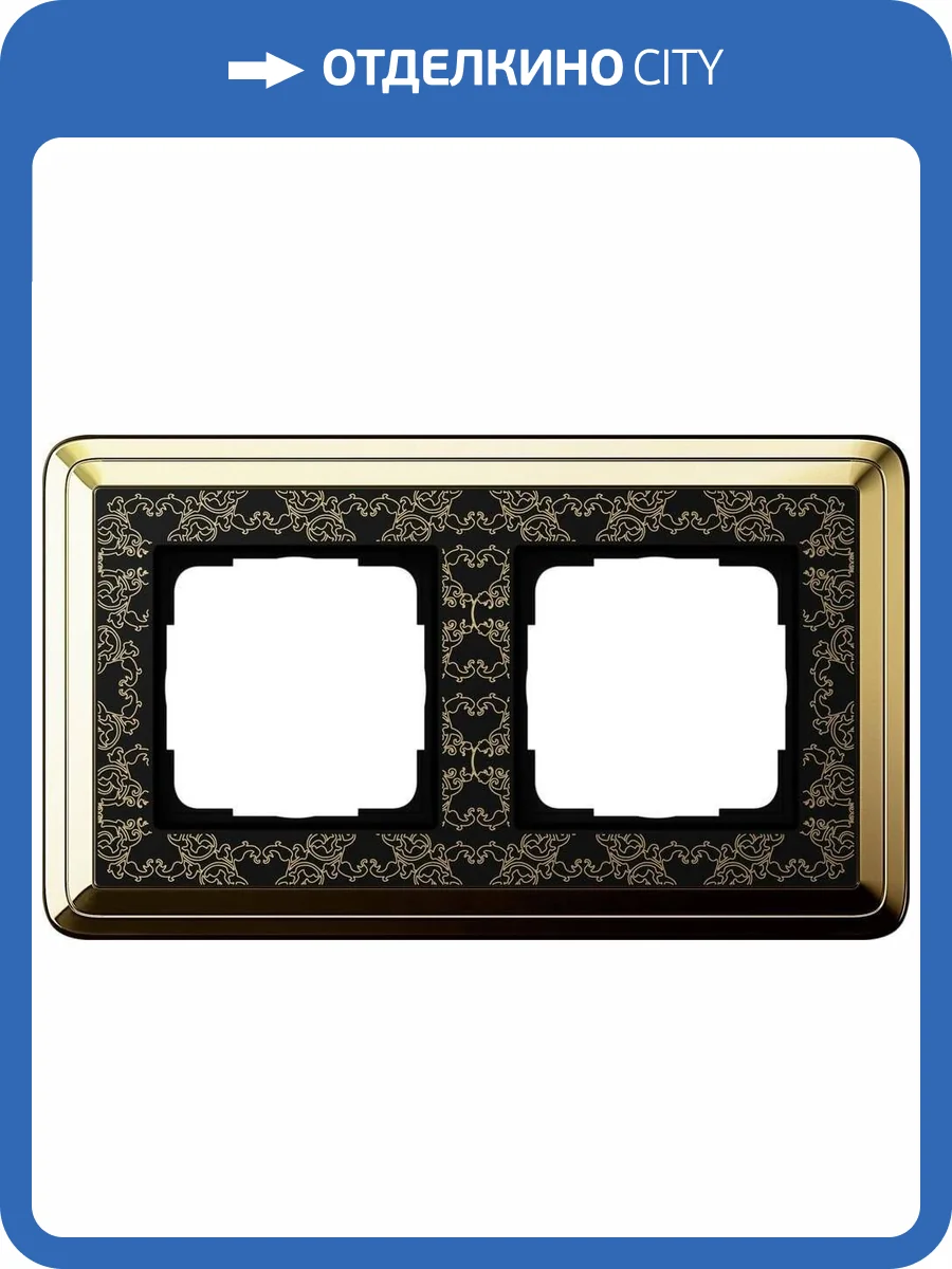 Рамка 2-постовая Gira ClassiX Art латунь/черный 0212672 фото 2